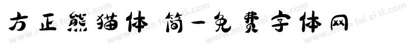 方正熊猫体 简字体转换